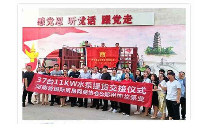 河南国际贸易网商协会、武汉柯辉精密仪器制造有限公司水泵提货交接，未来路街道赠神龙排涝突击队锦旗